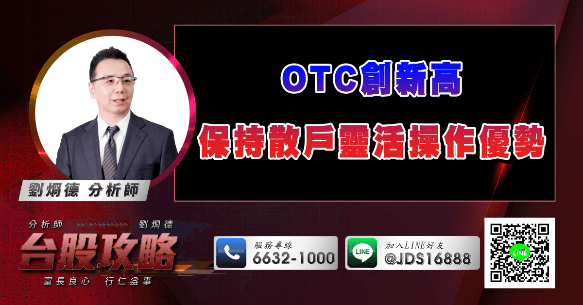 OTC創新高 保持散戶靈活操作優勢 (圖)
